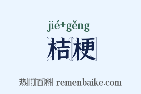 桔梗是什么意思的图片
